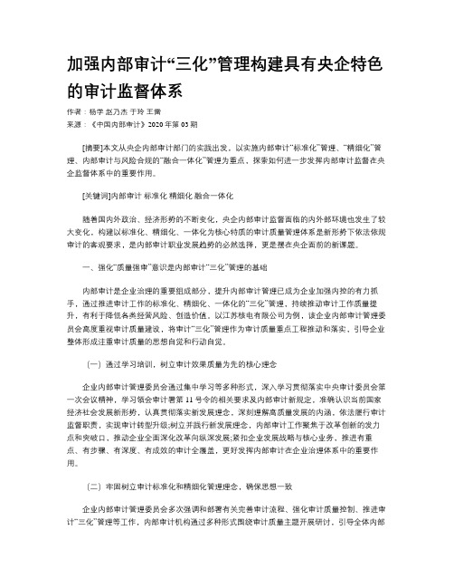 加强内部审计“三化”管理构建具有央企特色的审计监督体系