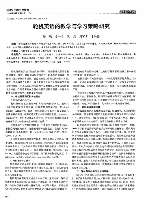 轮机英语的教学与学习策略研究