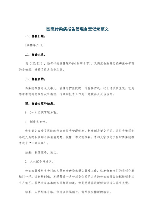 医院传染病报告管理自查记录范文