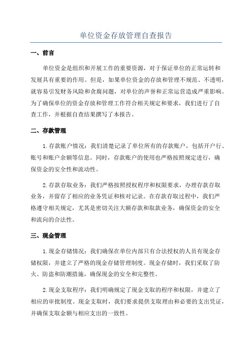 单位资金存放管理自查报告