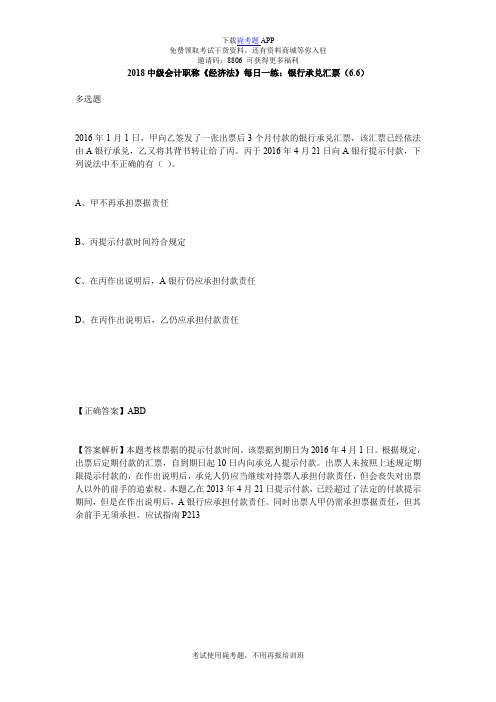 2018中级会计职称《经济法》每日一练:银行承兑汇票(6.6)_毙考题