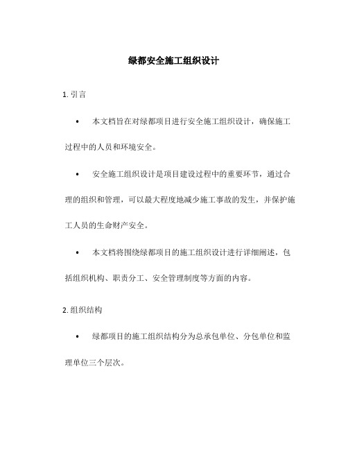 绿都安全施工组织设计