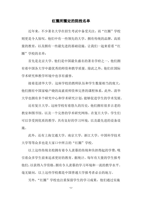 红圈所圈定的院校名单