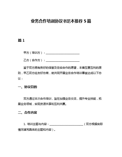 业务合作培训协议书范本推荐5篇