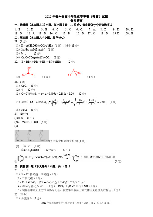 2010年贵州省高中学生化学竞赛(预赛)试题 参考答案2010617