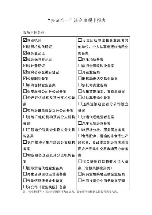 “多证合一”涉企事项申报表