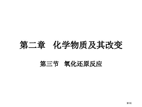 氧化还原反应第一课时市公开课金奖市赛课一等奖课件