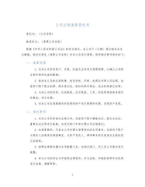 公司注销清算委托书