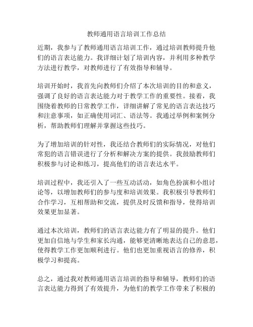 教师通用语言培训工作总结