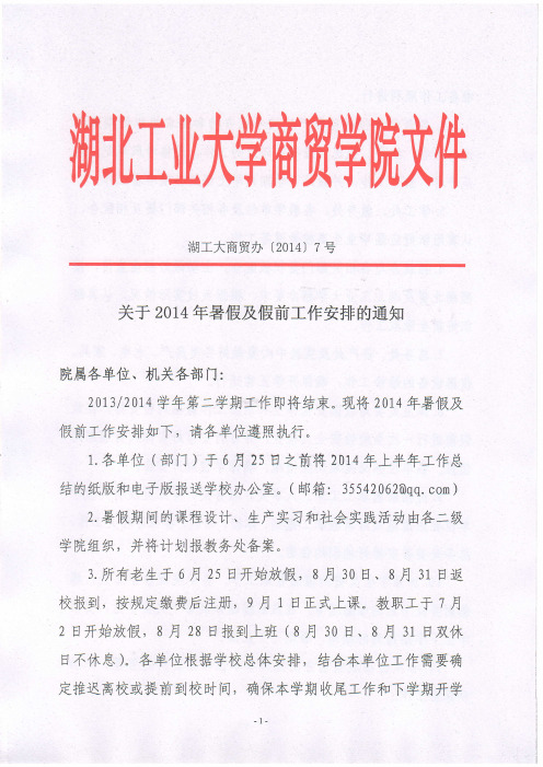 学院文件：关于2014年暑假及假前工作安排的通知