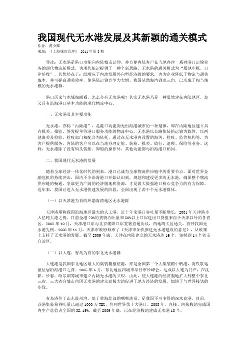 我国现代无水港发展及其新颖的通关模式