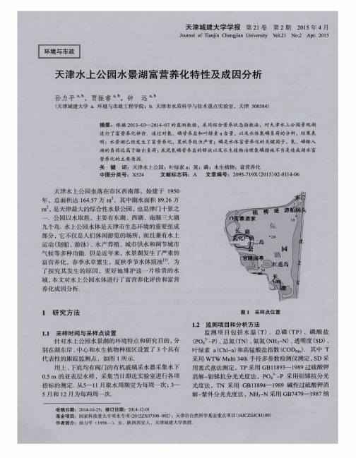 天津水上公园水景湖富营养化特性及成因分析