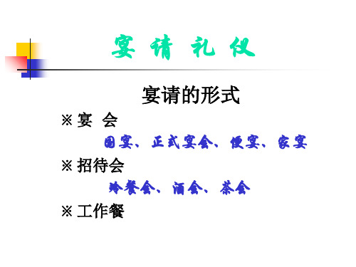 宴请次序礼仪课件