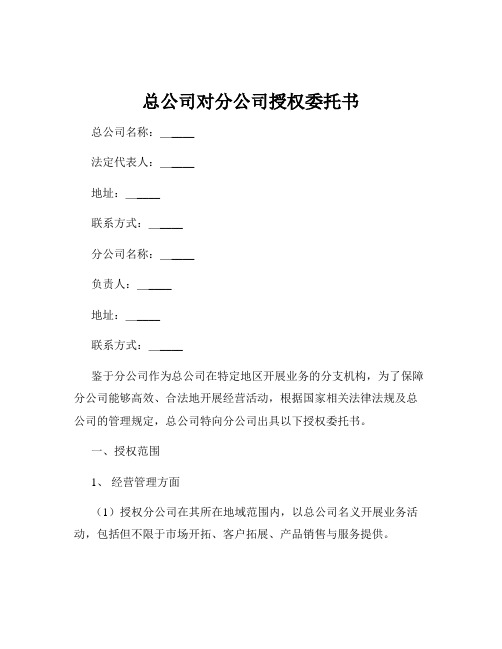 总公司对分公司授权委托书