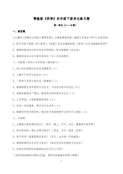 人教四年级科学下册各单元练习题含答案