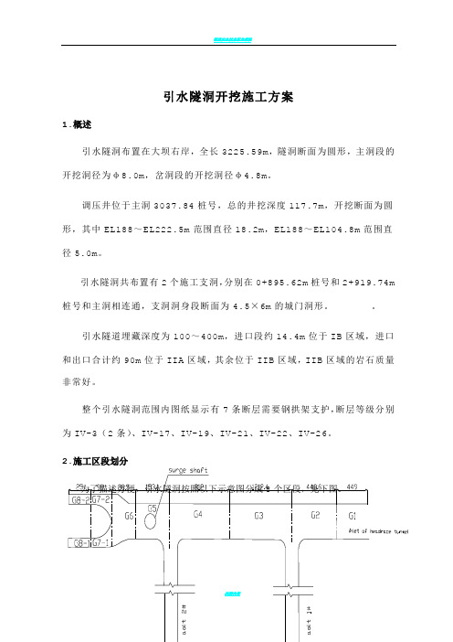 引水隧洞开挖施工方案