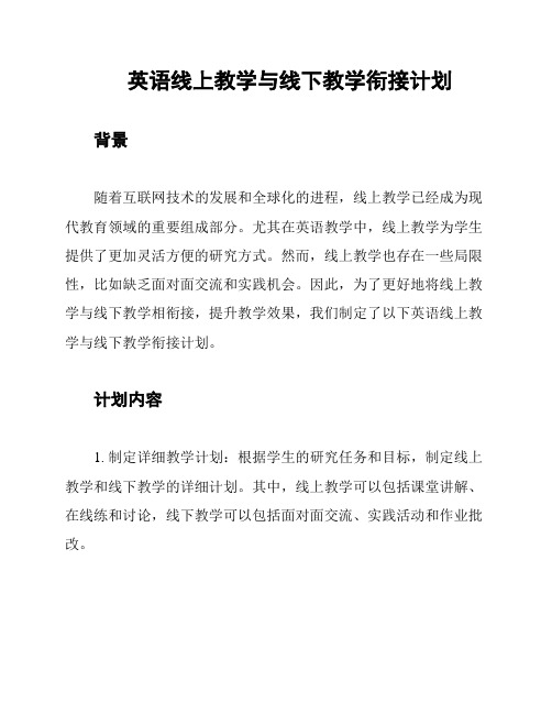 英语线上教学与线下教学衔接计划