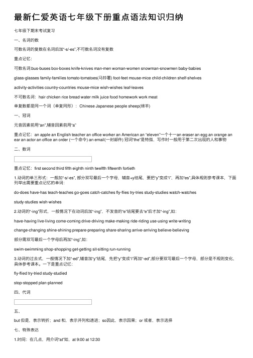 最新仁爱英语七年级下册重点语法知识归纳