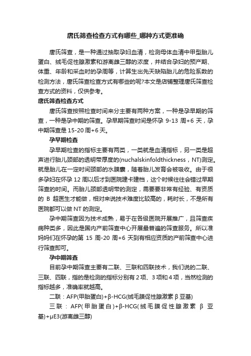 唐氏筛查检查方式有哪些_哪种方式更准确