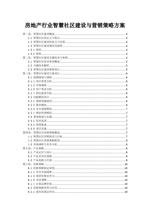 房地产行业智慧社区建设与营销策略方案