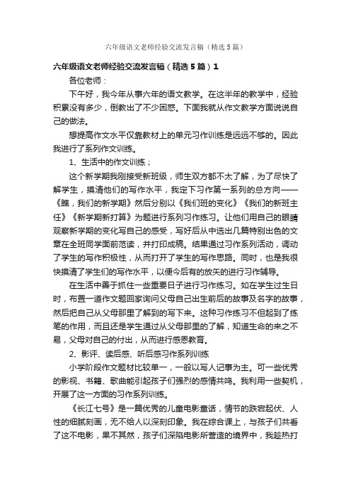 六年级语文老师经验交流发言稿（精选5篇）