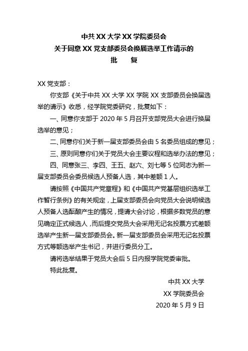 中共XX大学XX学院委员会关于同意XX党支部委员会换届选举工作请示的批复