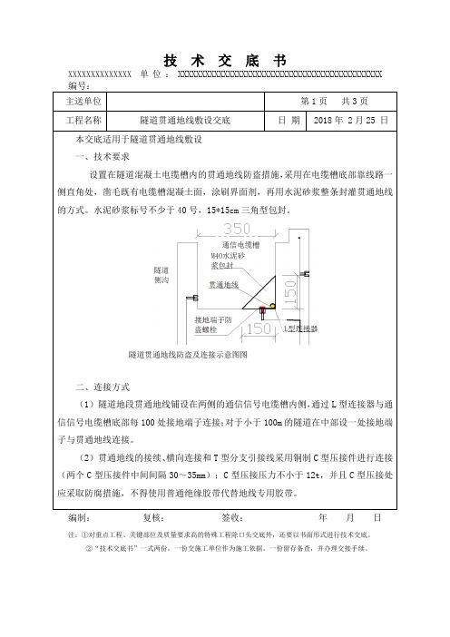 隧道贯通地线交底