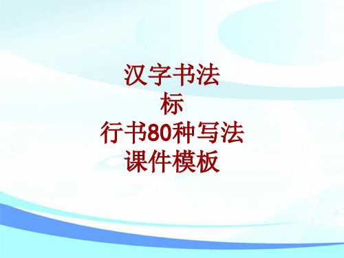 汉字书法课件模板：标_行书80种写法