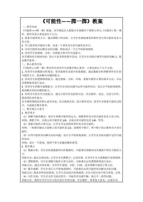 《可能性——掷一掷》教案