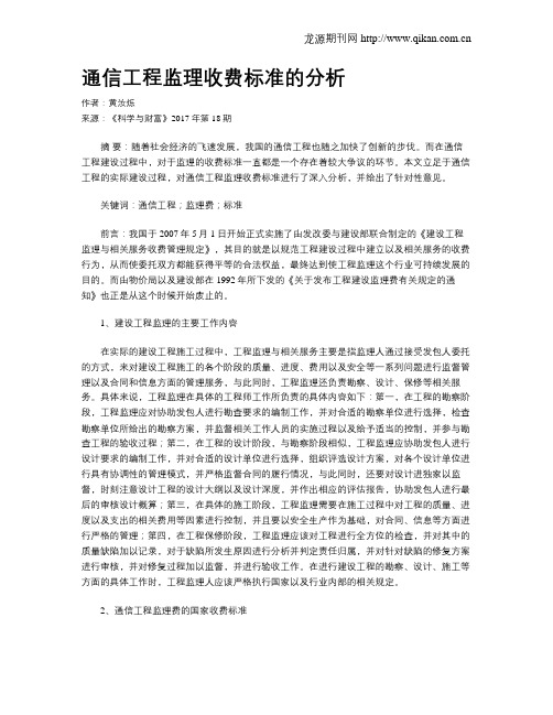 通信工程监理收费标准的分析