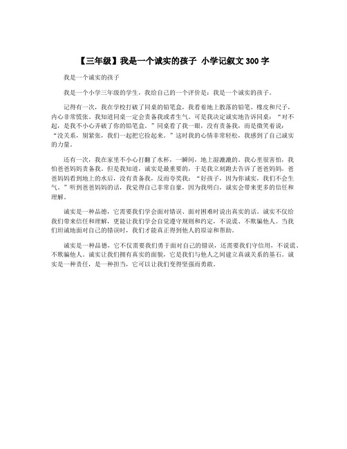 【三年级】我是一个诚实的孩子 小学记叙文300字