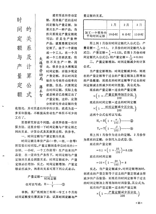 时间定额与产量定额的关系及计算公式