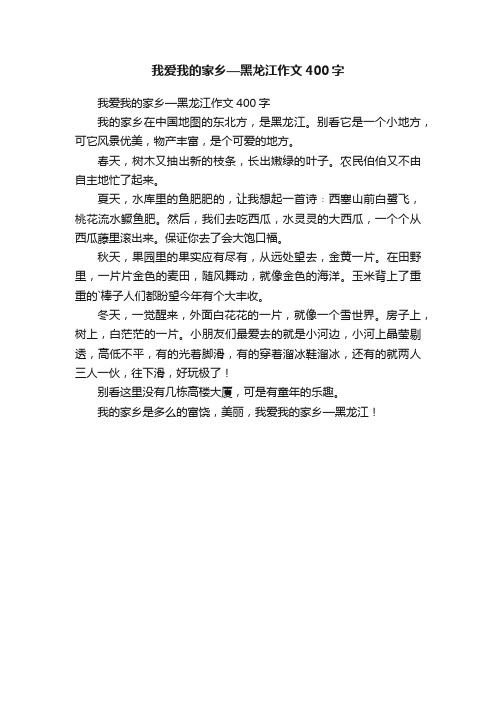 我爱我的家乡—黑龙江作文400字