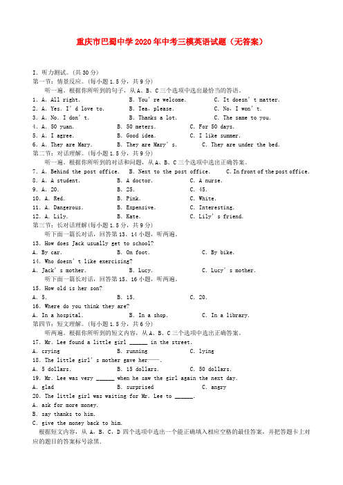 重庆市巴蜀中学2020年中考英语三模试题(无答案)