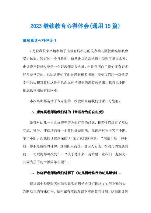 2023继续教育心得体会(通用15篇)