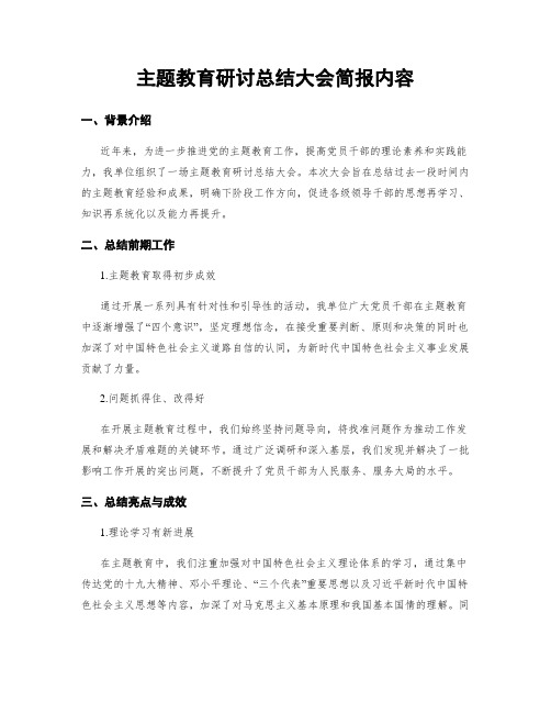 主题教育研讨总结大会简报内容