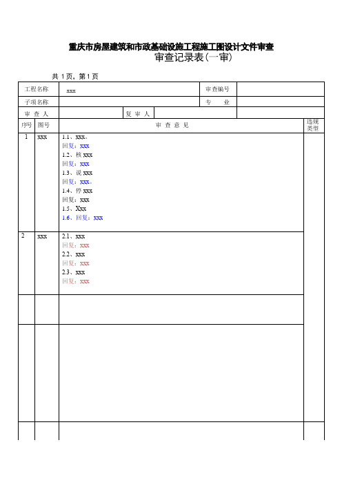 重庆市房屋建筑和市政基础设施工程施工图设计文件审查表标准格式