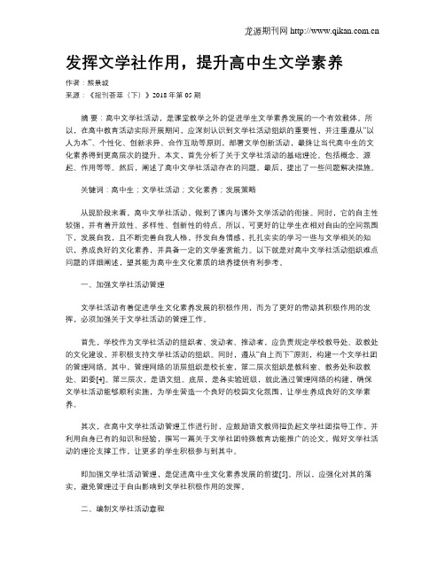 发挥文学社作用,提升高中生文学素养