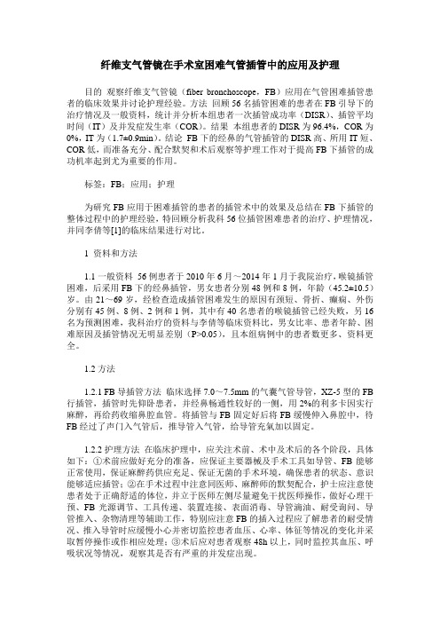 纤维支气管镜在手术室困难气管插管中的应用及护理