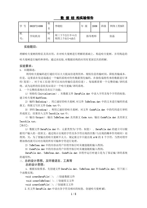 分析方案哈夫曼编译码系统与实现