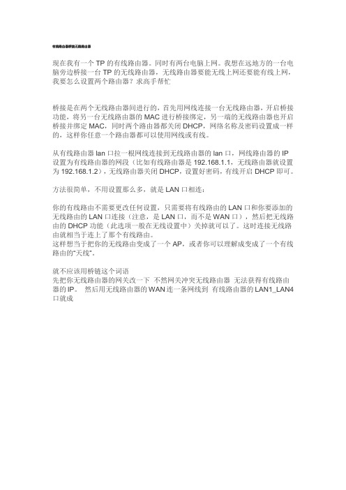 有线路由器桥接无线路由器