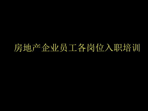 房地产企业员工各岗位入职培训