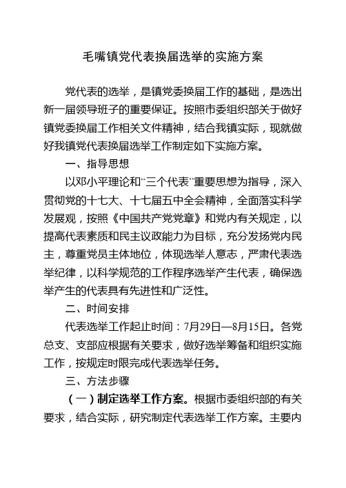 毛嘴镇党代表选举工作方案