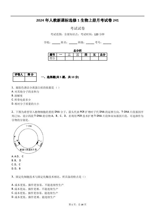 2024年人教新课标选修1生物上册月考试卷241