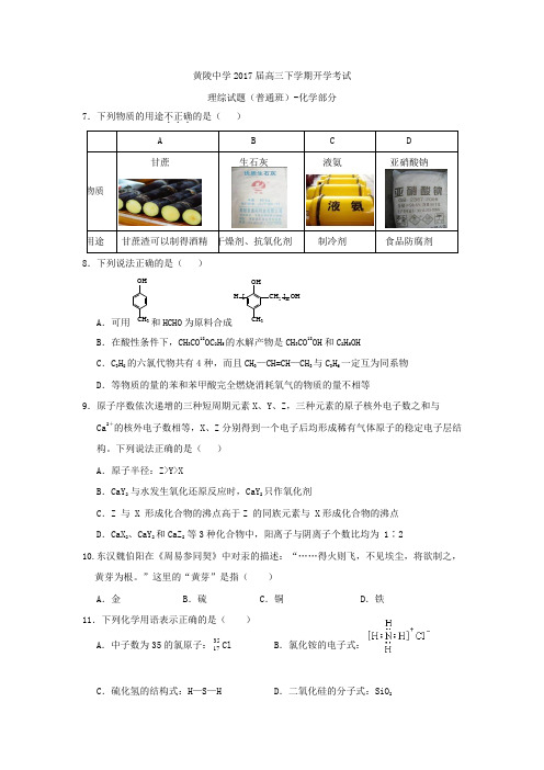 陕西省黄陵中学2017届高三下学期(普通班)开学考试理综-化学试题