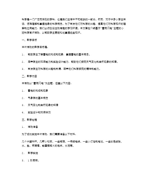 创设情境轻松学习科学——雷雨闪电小班科学常识活动教案