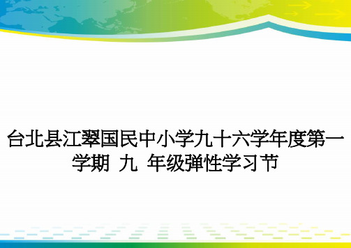 台北县江翠国民中小学九十六学年度第一学期 九 年级弹性学习节