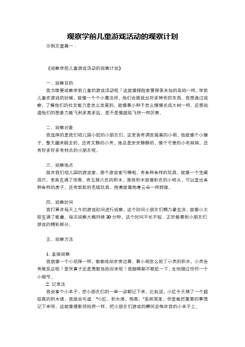 观察学前儿童游戏活动的观察计划