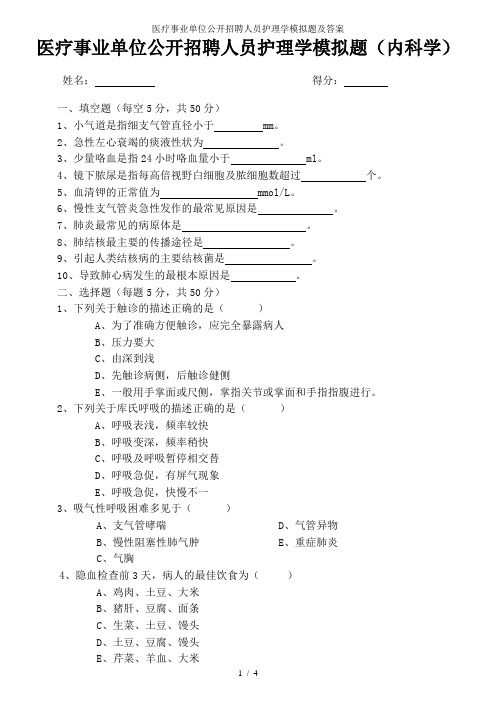 医疗事业单位公开招聘人员护理学模拟题及答案