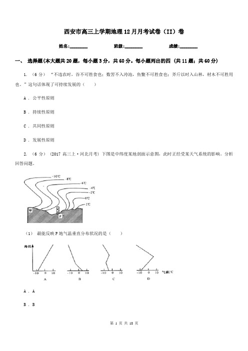 西安市高三上学期地理12月月考试卷(II)卷